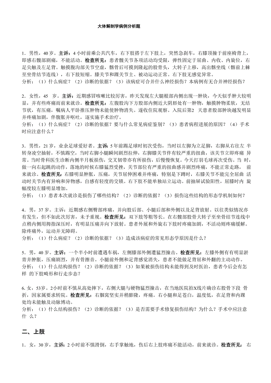大体解剖学病例分析题_第1页