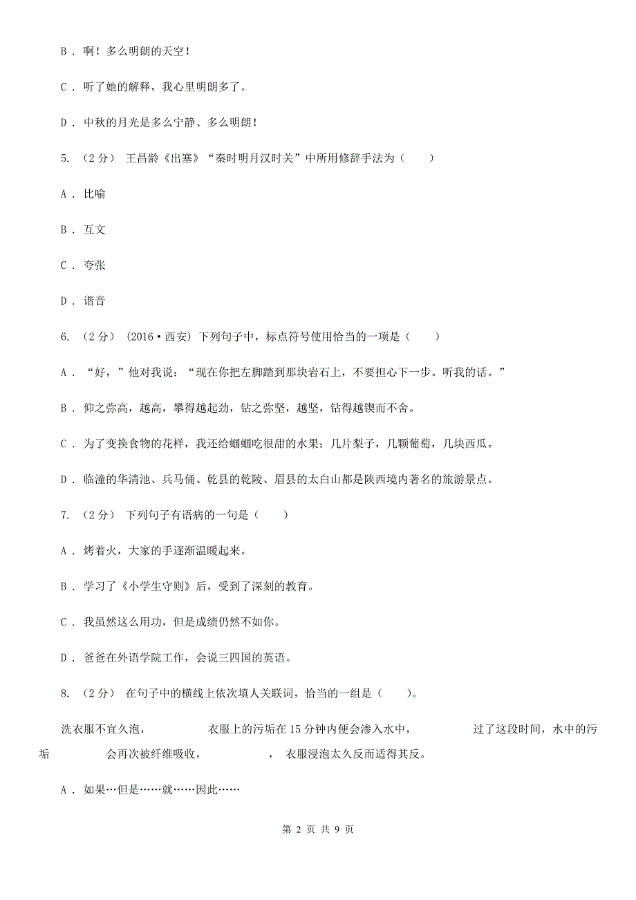 山东省枣庄市六年级语文毕业考试真题演练卷(五)_第2页