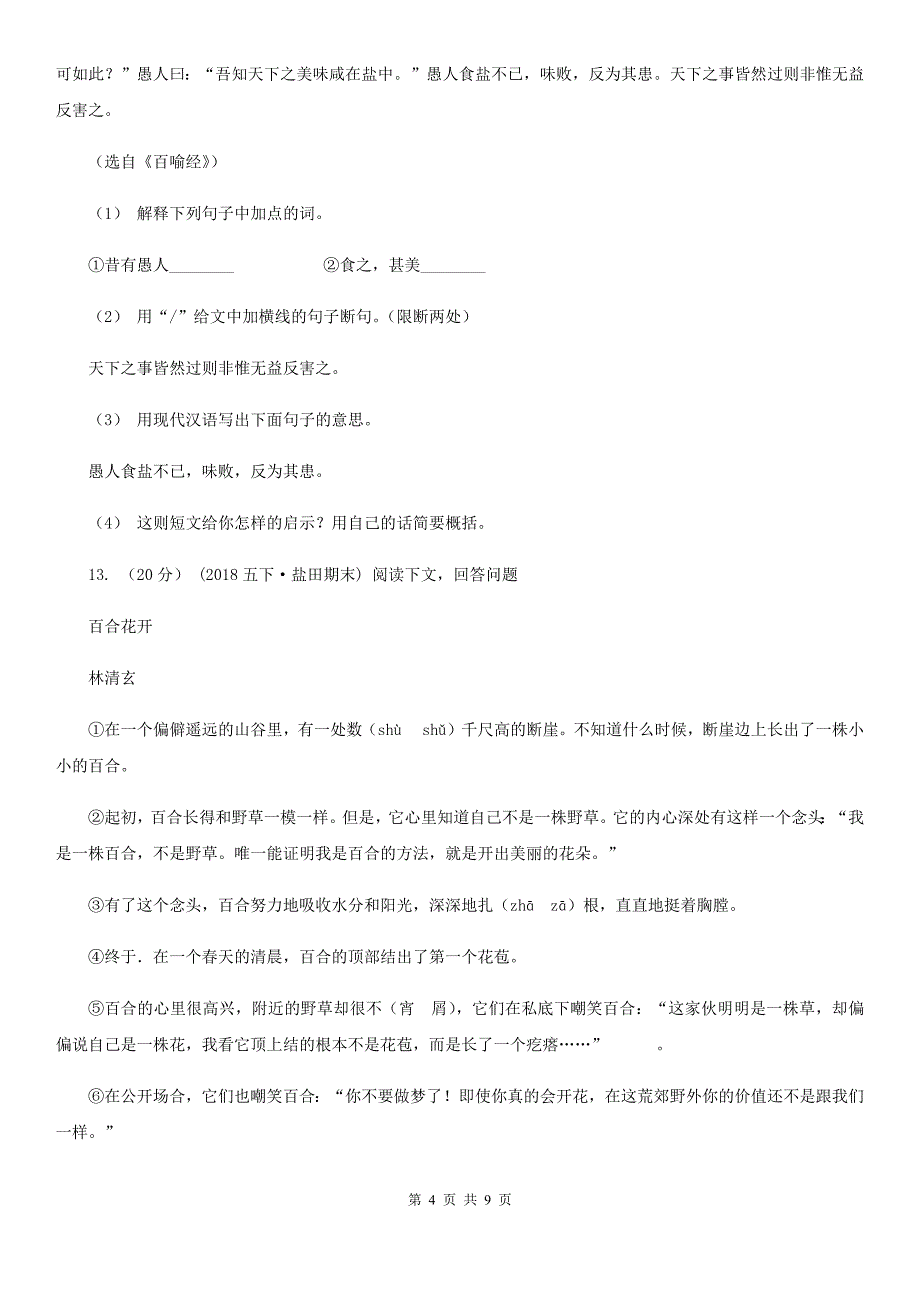 山东省枣庄市六年级语文毕业考试真题演练卷(五)_第4页