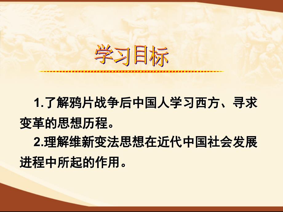 从师夷长技到维新变法上课课件_第2页