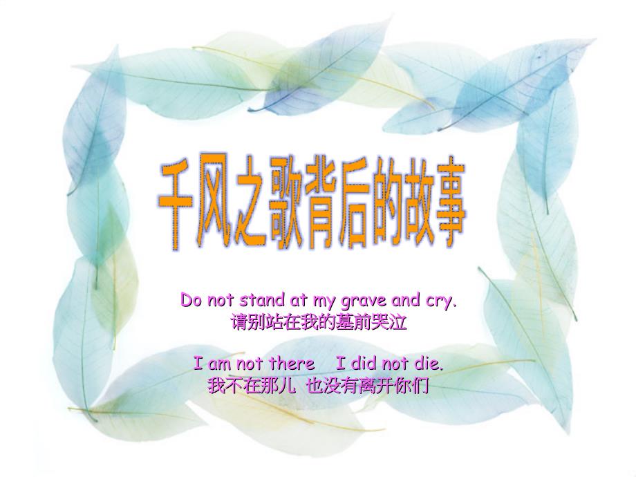 Donotstandatmygraveandcry请别站在我的墓前-PeacefulMind课件_第1页