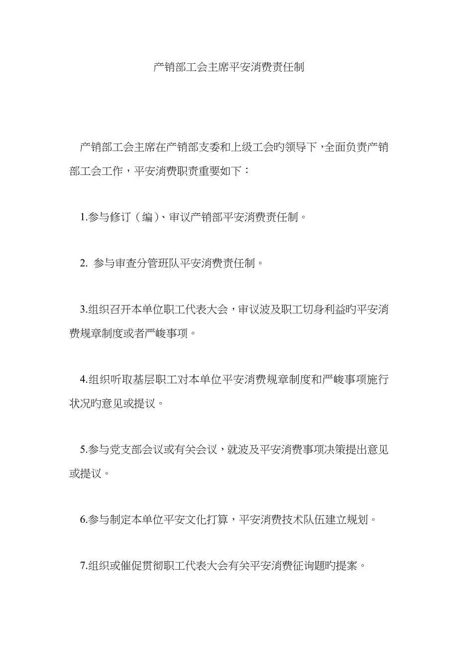 产销部工会主席安全生产责任制_第1页