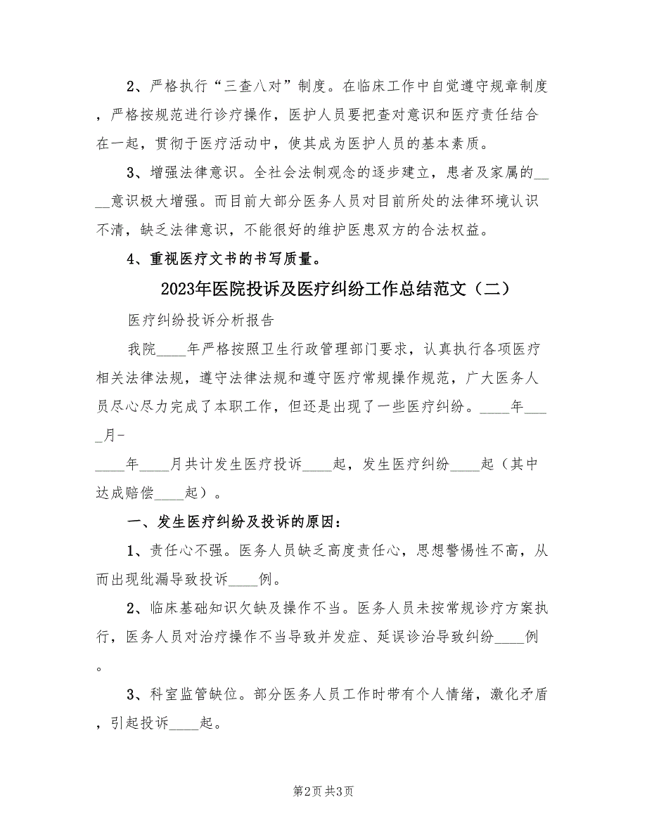 2023年医院投诉及医疗纠纷工作总结范文（2篇）.doc_第2页