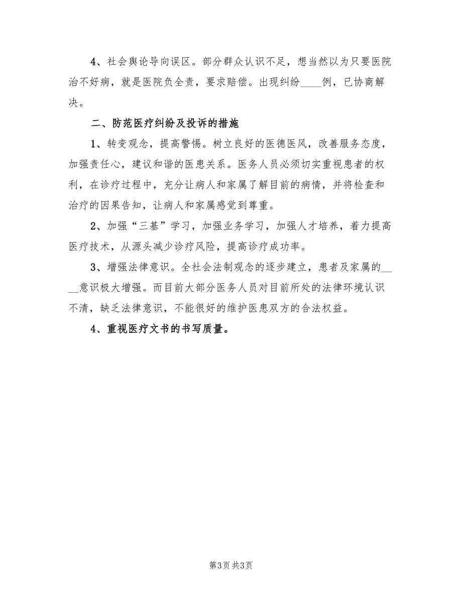 2023年医院投诉及医疗纠纷工作总结范文（2篇）.doc_第3页