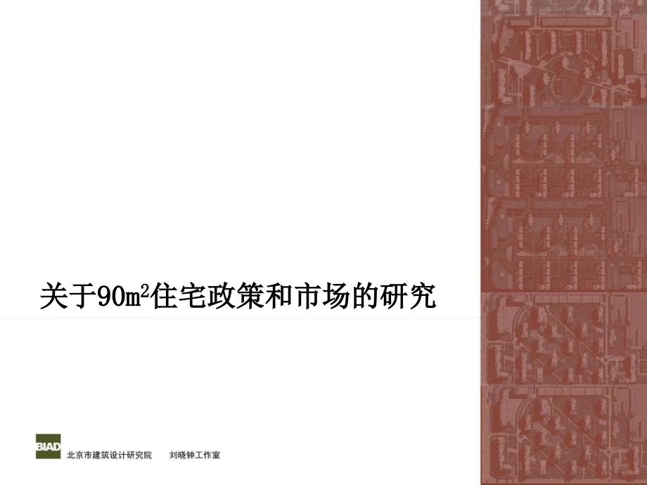 关于90m2住宅政策和市场的研究_第1页