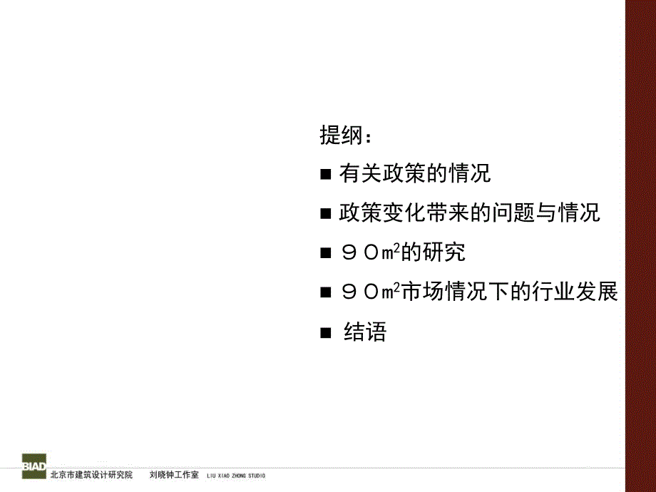 关于90m2住宅政策和市场的研究_第2页