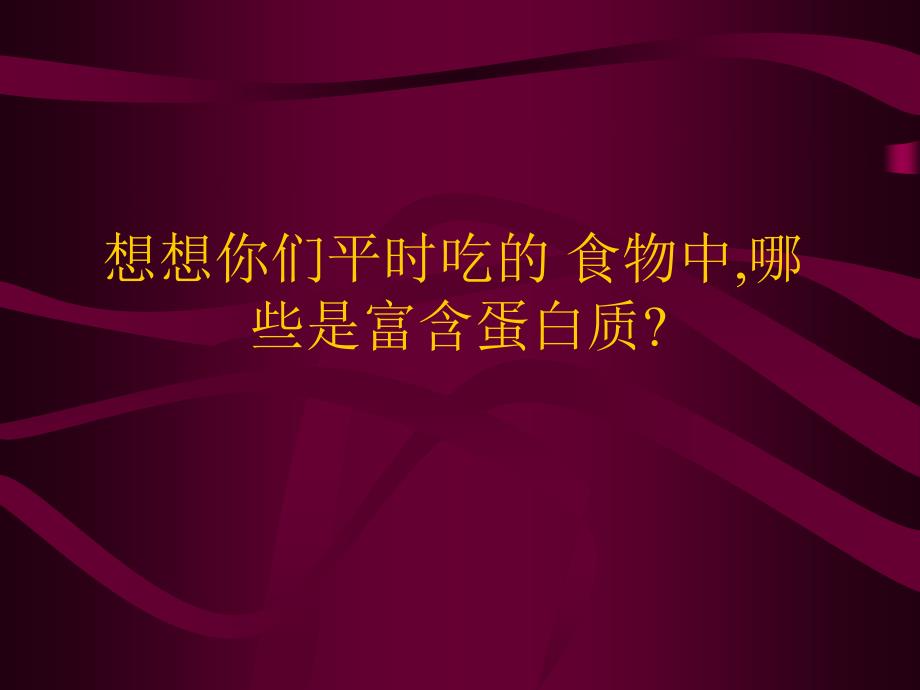 生物：22《生命活动的主要承担者--蛋白质》课件1_第2页