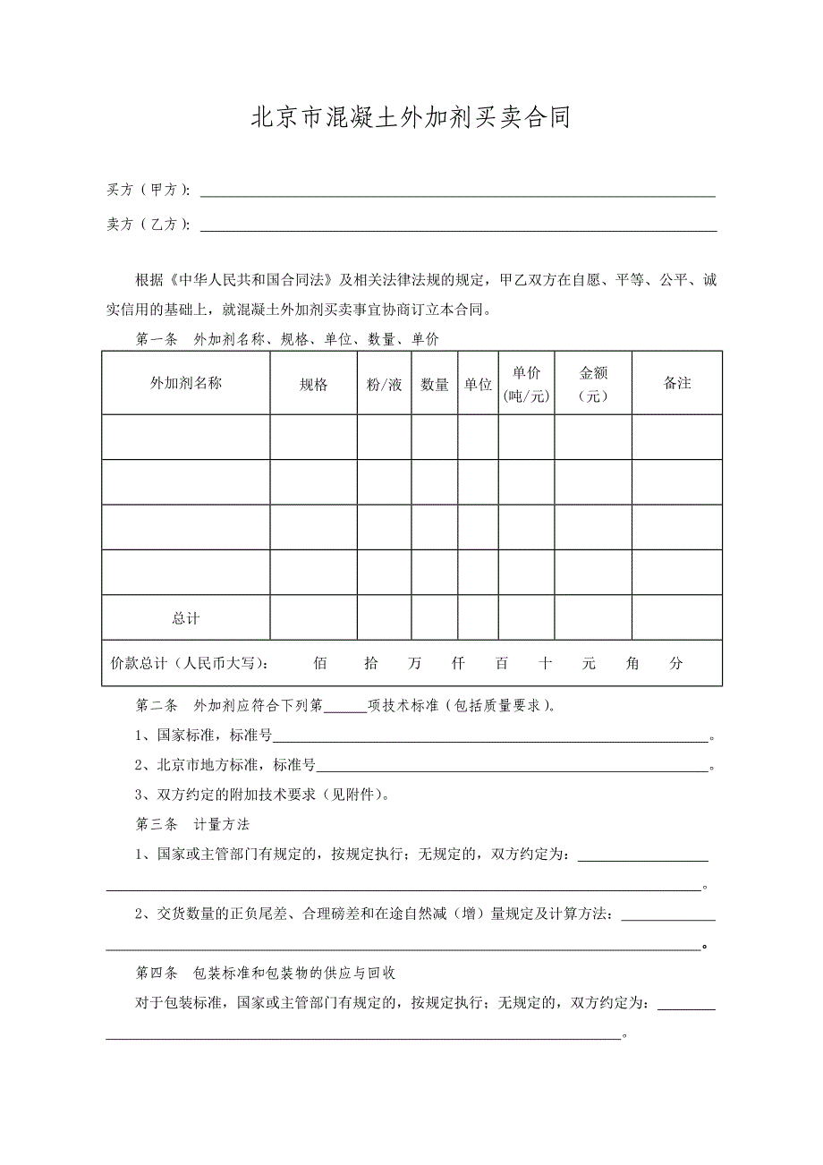 混凝土外加剂采购合同.doc_第2页