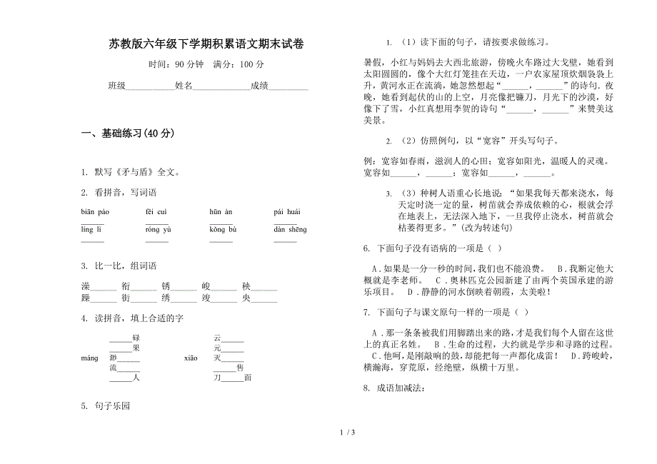 苏教版六年级下学期积累语文期末试卷.docx_第1页