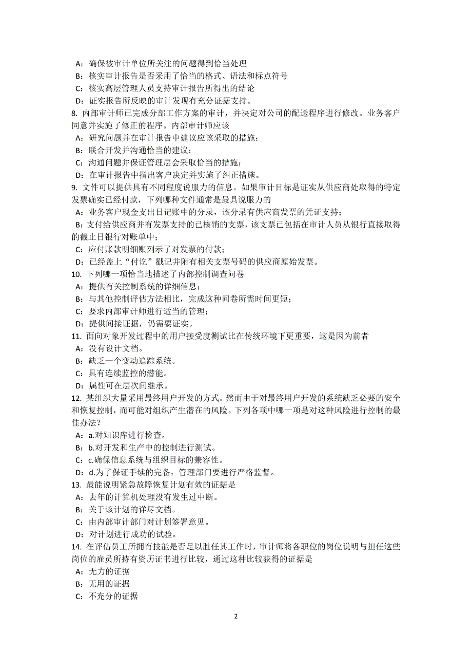 宁夏年上半年注册内部审计师：信息系统安全试题_第2页