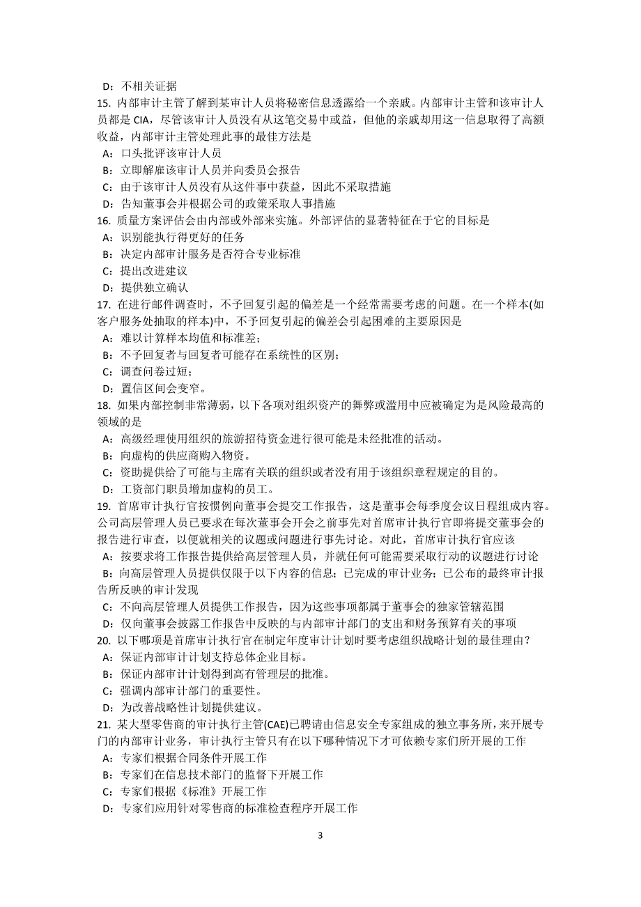 宁夏年上半年注册内部审计师：信息系统安全试题_第3页
