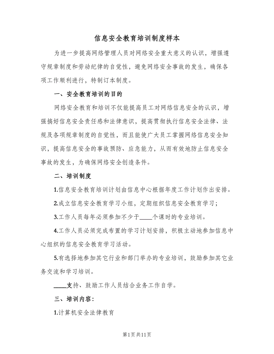 信息安全教育培训制度样本（7篇）_第1页