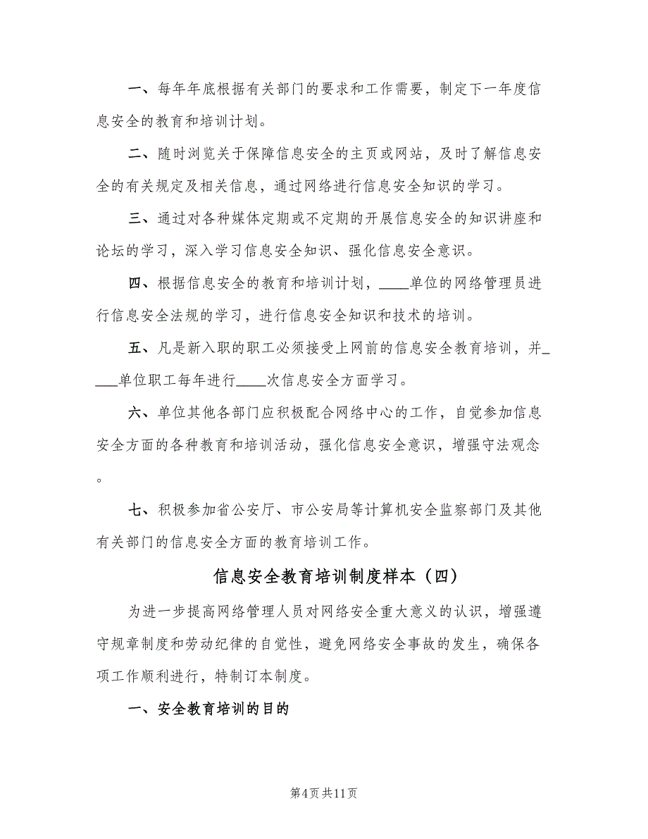 信息安全教育培训制度样本（7篇）_第4页