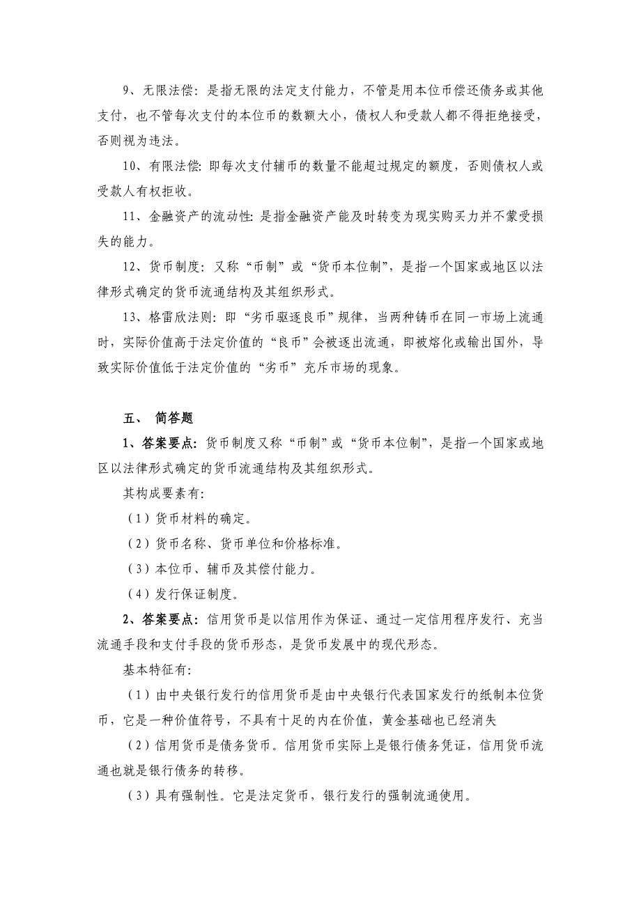 货币和货币制度参考答案_第3页