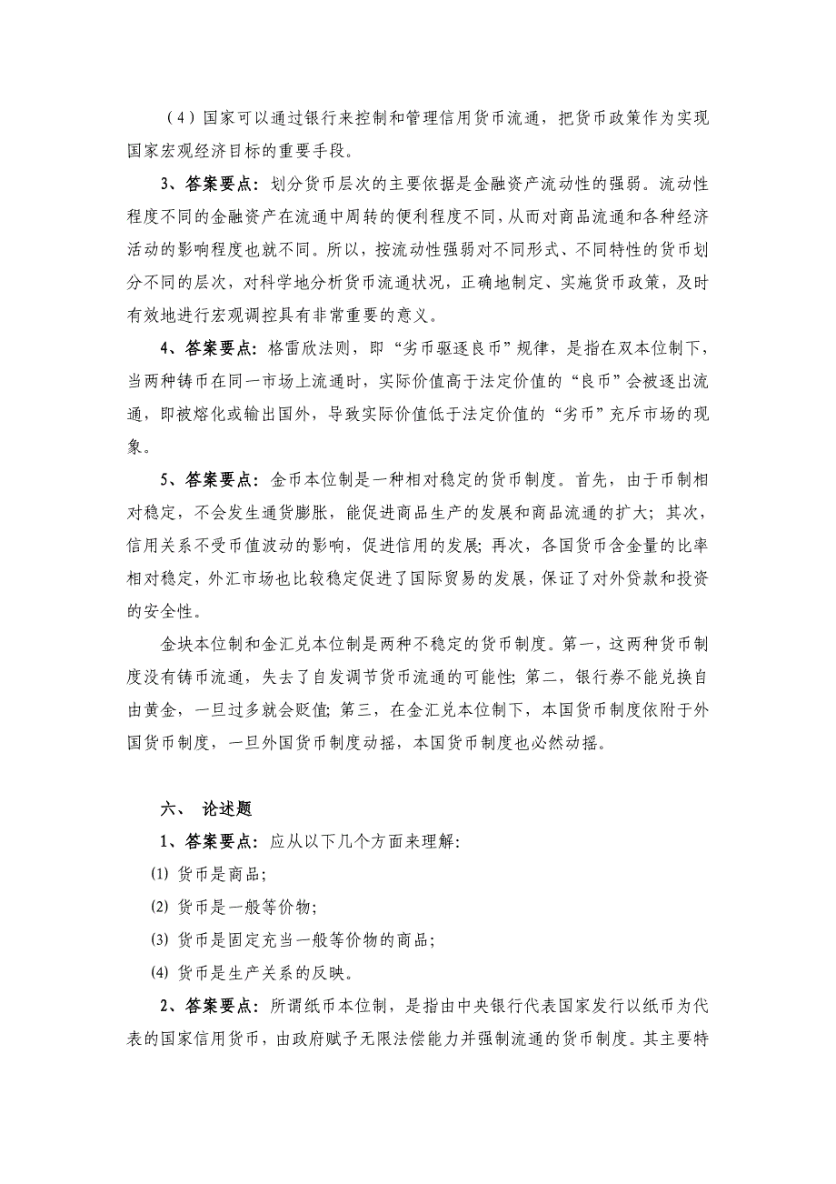 货币和货币制度参考答案_第4页