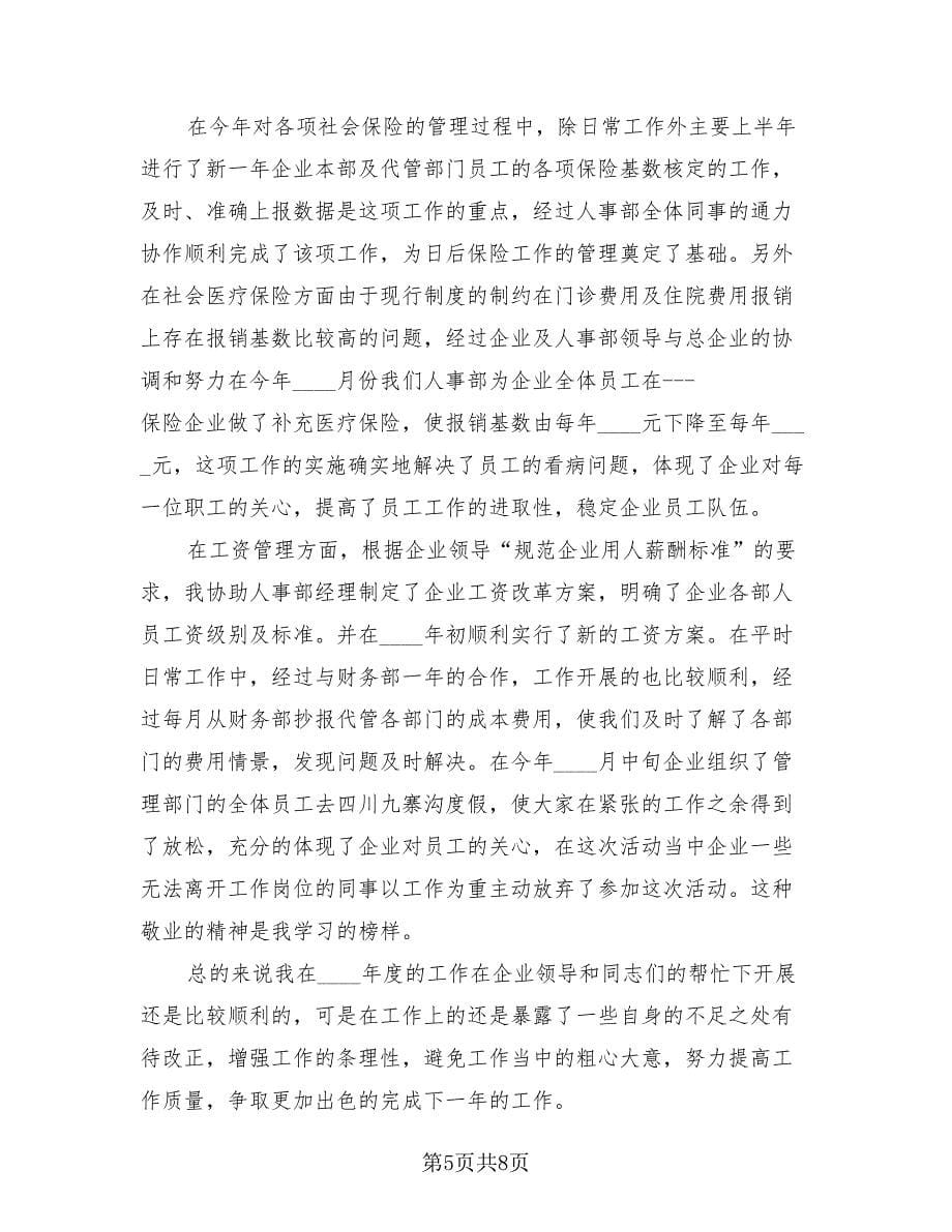 企业人事部员工工作总结（4篇）.doc_第5页