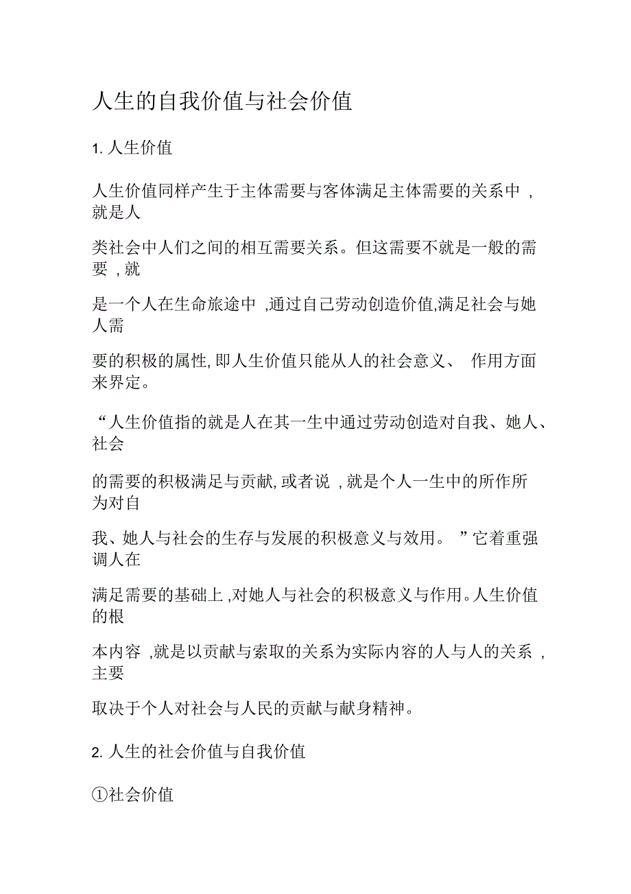 人生的自我价值与社会价值_第1页