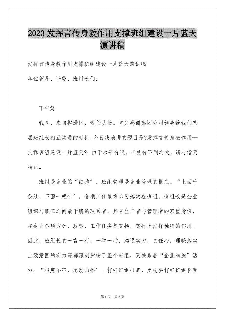 2023年发挥言传身教作用支撑班组建设一片蓝天演讲稿.docx_第1页