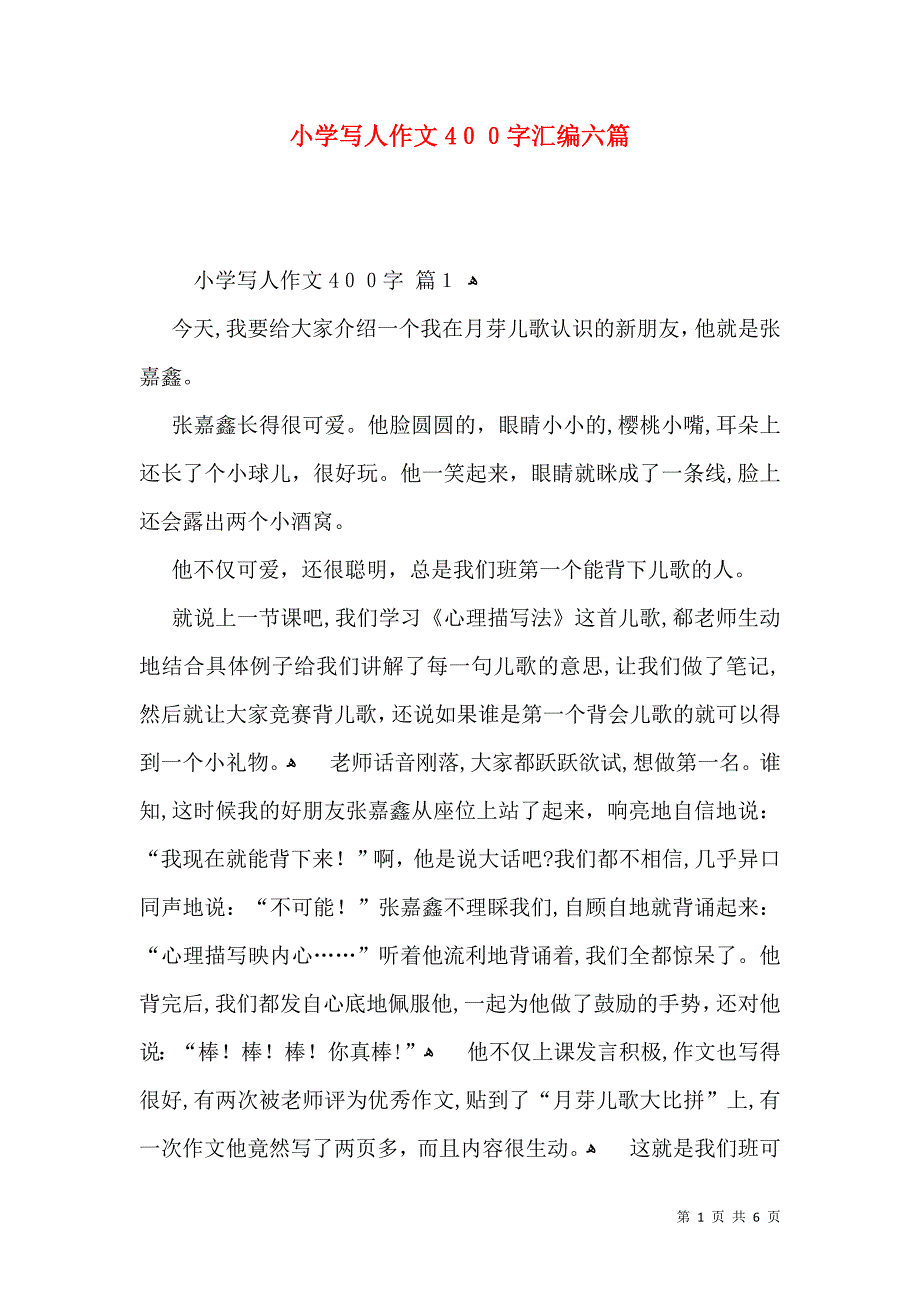 小学写人作文400字汇编六篇_第1页