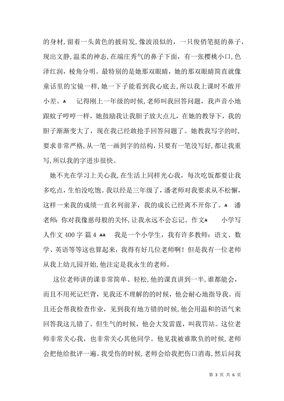 小学写人作文400字汇编六篇_第3页