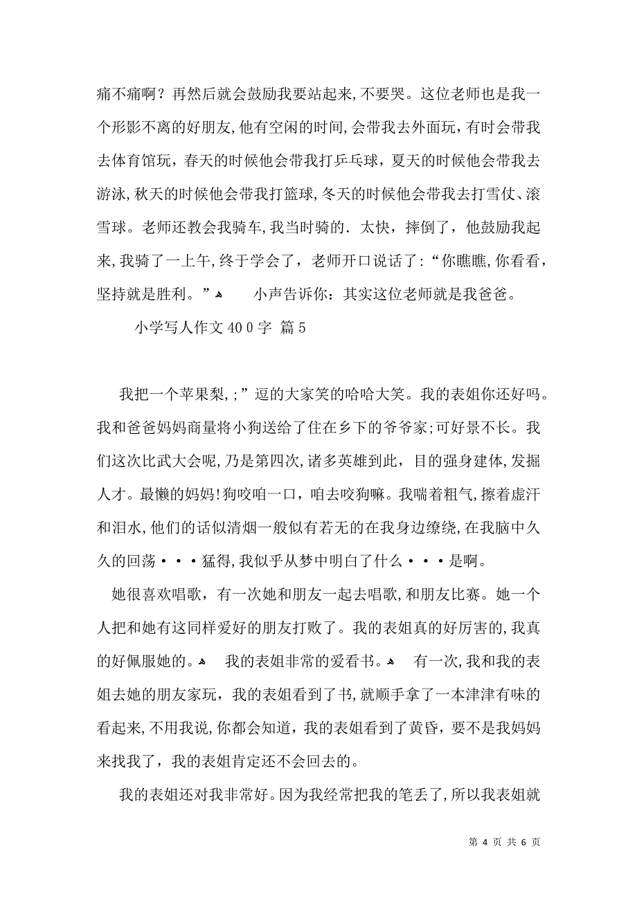 小学写人作文400字汇编六篇_第4页