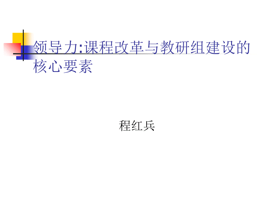 领导力：课程改革与教研组建设的核心要素_第1页