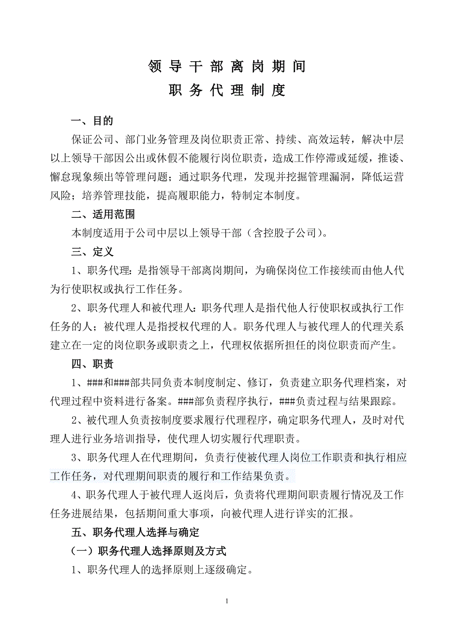 职务代理制度_第1页