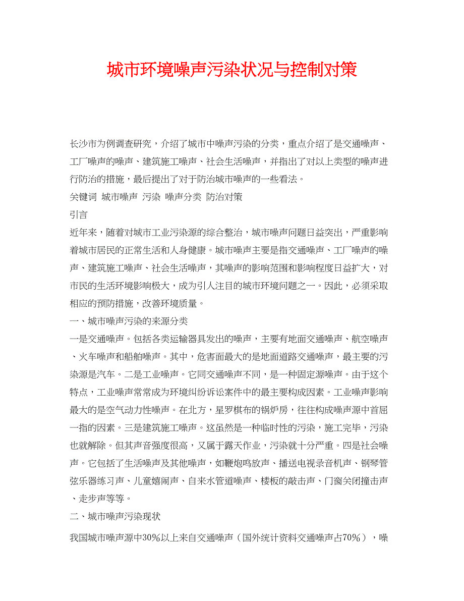 2023年《安全管理论文》之城市环境噪声污染状况与控制对策.docx_第1页