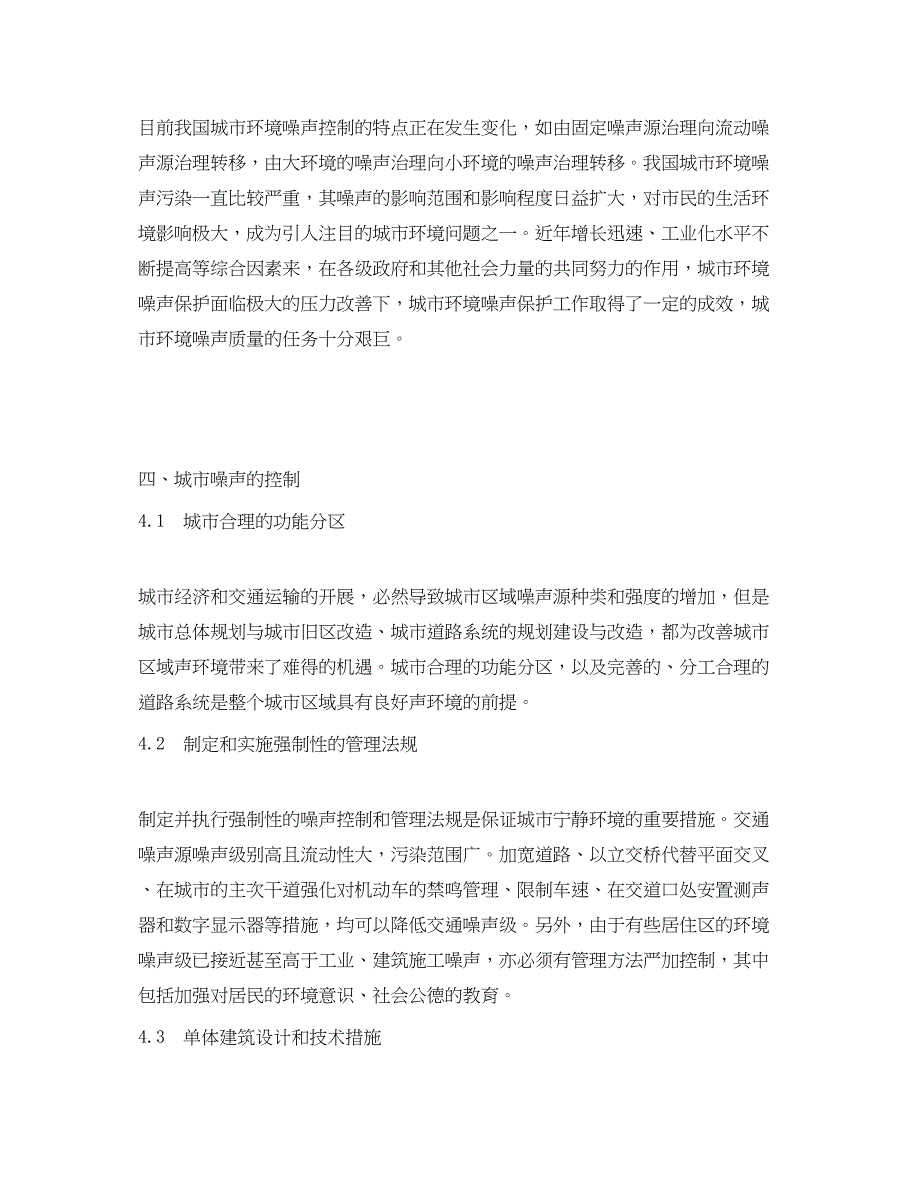 2023年《安全管理论文》之城市环境噪声污染状况与控制对策.docx_第3页