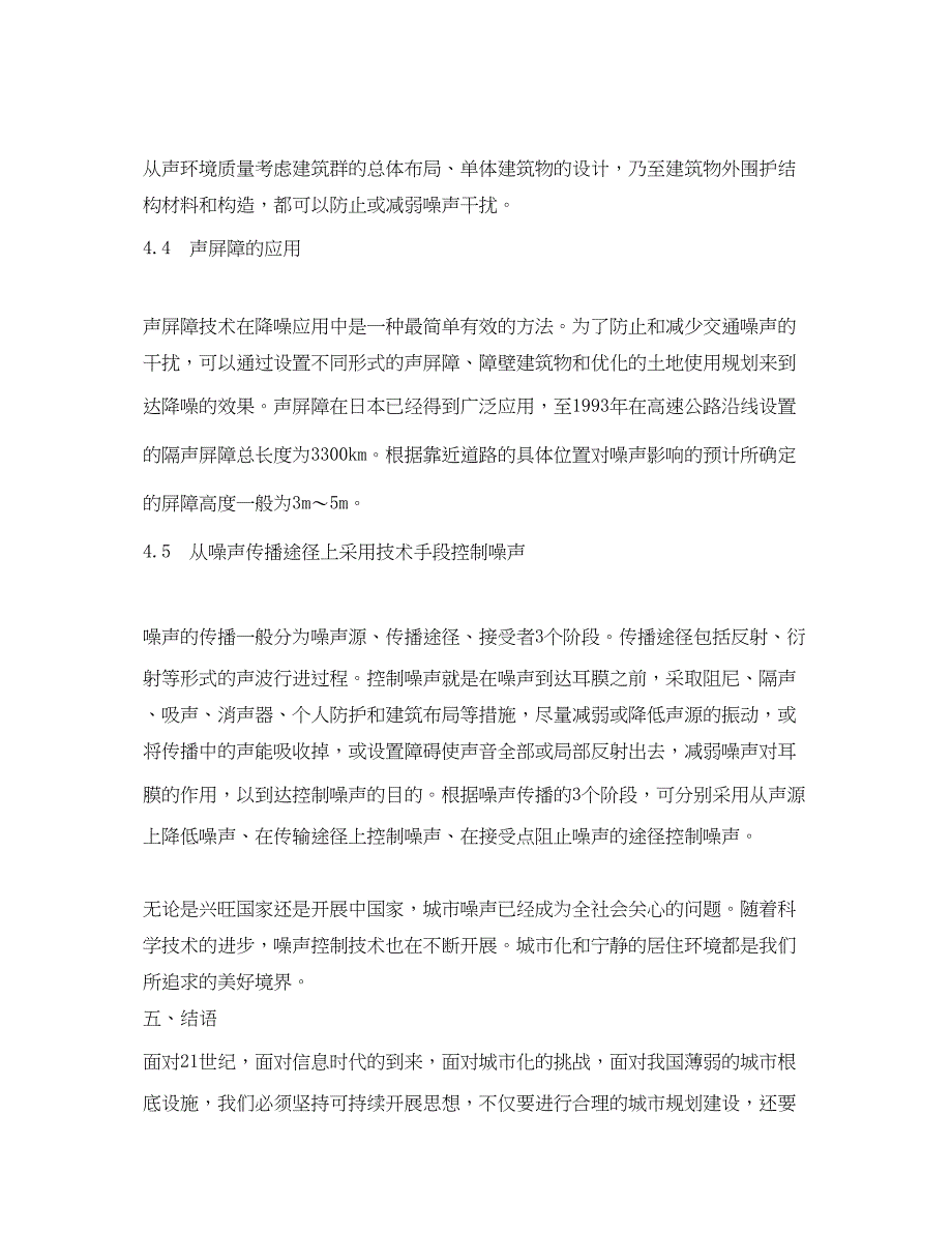 2023年《安全管理论文》之城市环境噪声污染状况与控制对策.docx_第4页