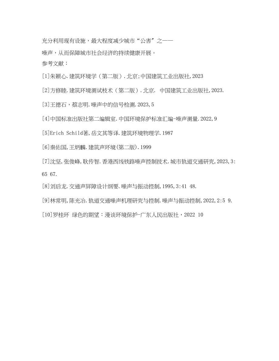 2023年《安全管理论文》之城市环境噪声污染状况与控制对策.docx_第5页