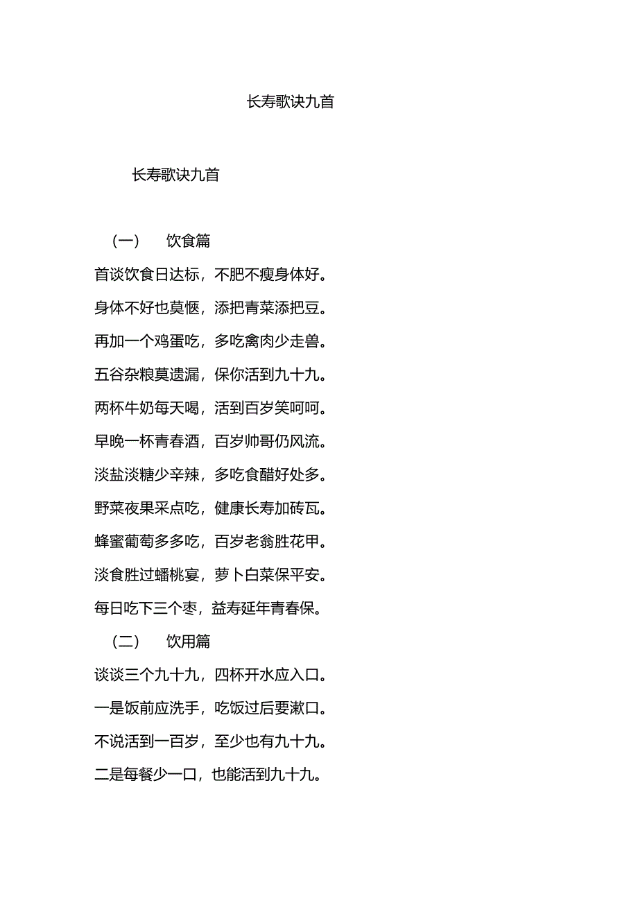 长寿歌诀九首_第1页