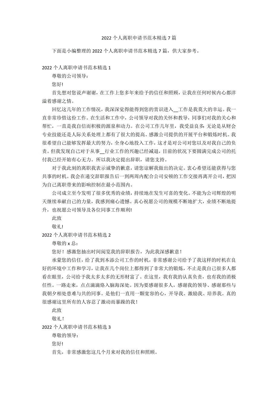 2022个人离职申请书范本精选7篇_第1页