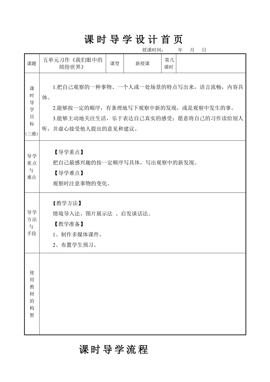 部编教材三年级上语文习作我眼中的缤纷世界教案_第1页