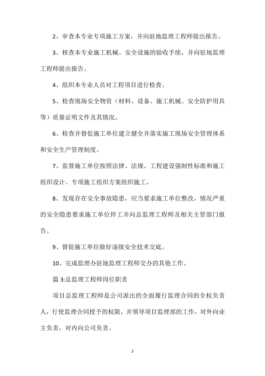 安全施工、环境监理工程师岗位职责.doc_第2页