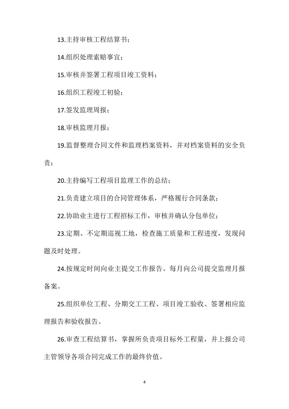 安全施工、环境监理工程师岗位职责.doc_第4页