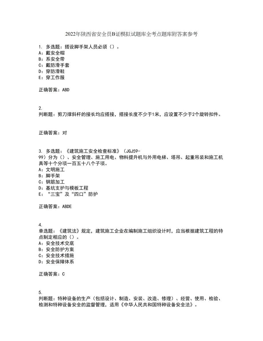 2022年陕西省安全员B证模拟试题库全考点题库附答案参考67_第1页