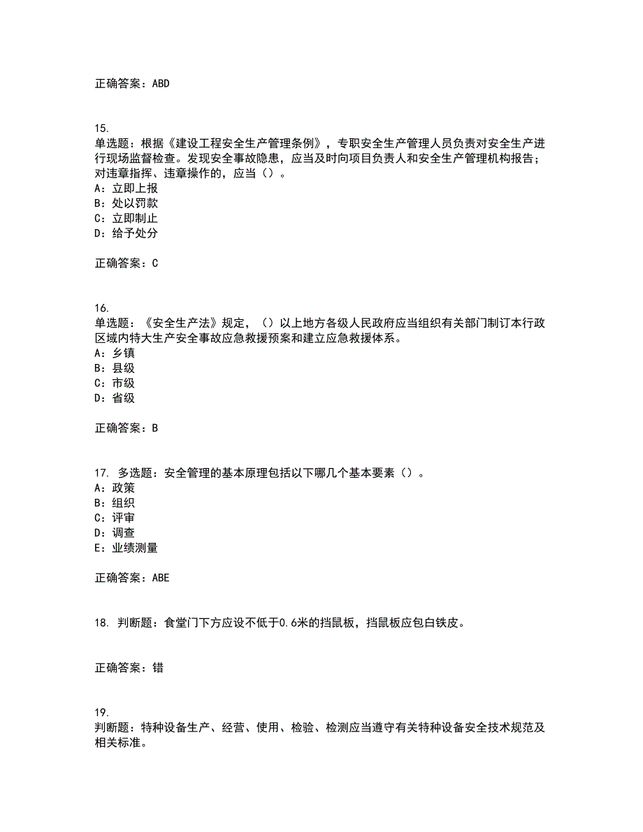 2022年陕西省安全员B证模拟试题库全考点题库附答案参考67_第4页