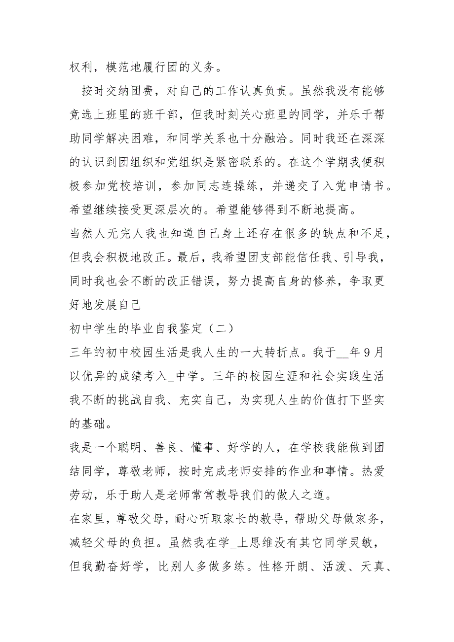 初中学生毕业自我鉴定2021（7页）.docx_第3页