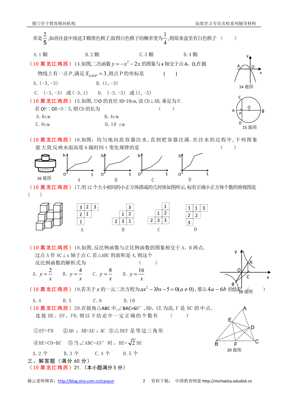 最新黑龙江省鸡西市中考数学试题无答案=优秀名师资料_第2页