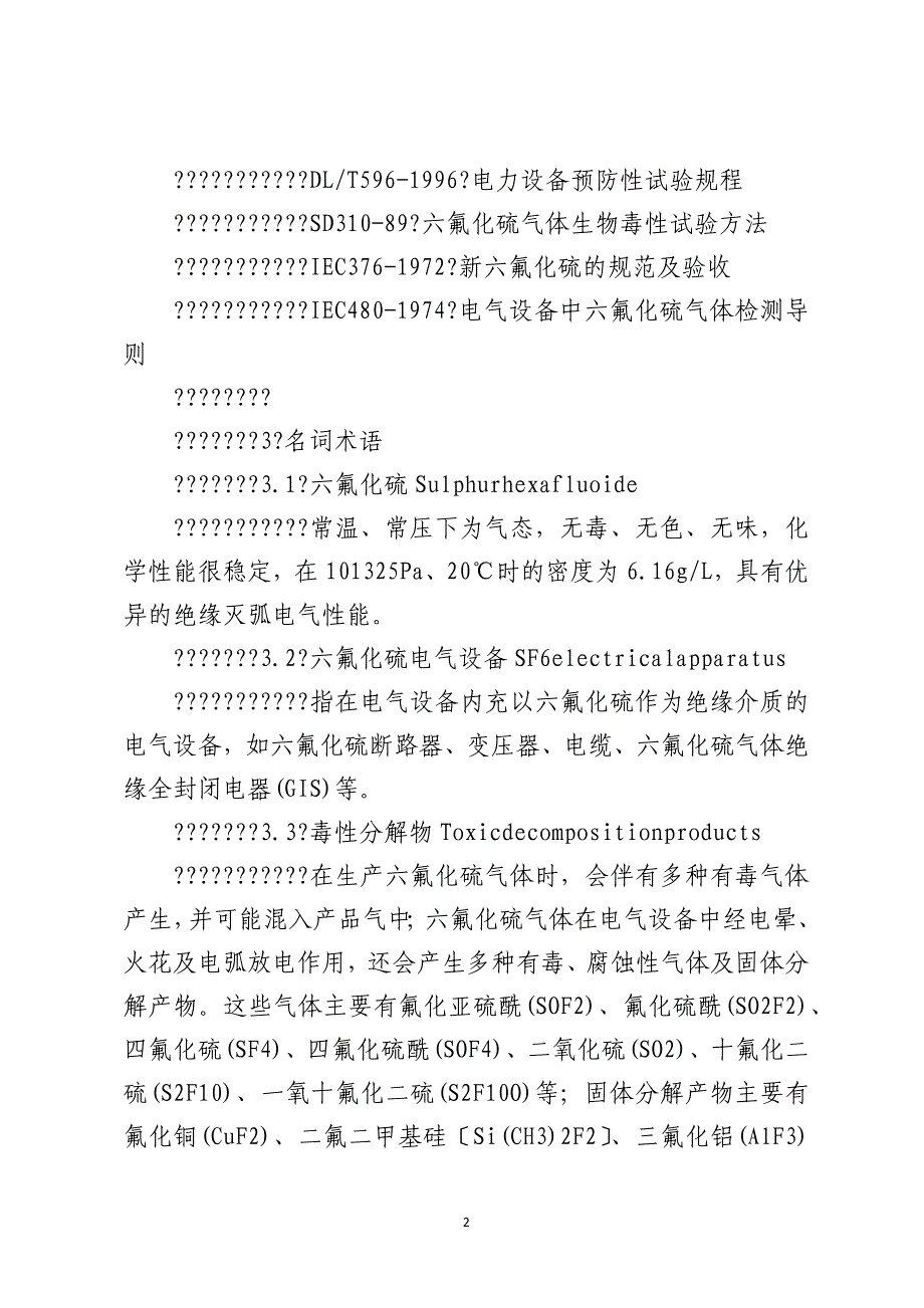 六氟化硫电气运行、试验及检修人员安全防护细则_第2页