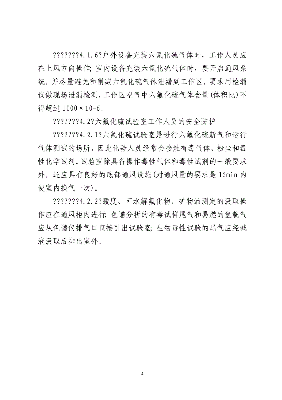 六氟化硫电气运行、试验及检修人员安全防护细则_第4页