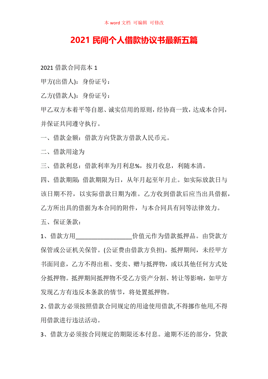 民间个人借款协议书最新五篇_第1页