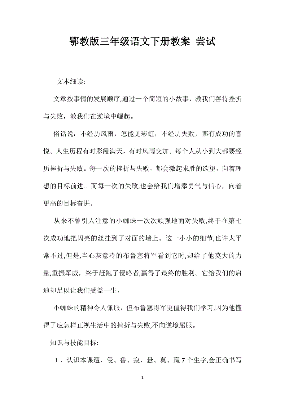 鄂教版三年级语文下册教案尝试_第1页