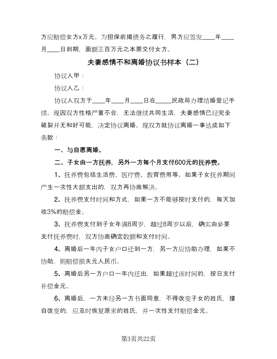 夫妻感情不和离婚协议书样本（九篇）_第3页