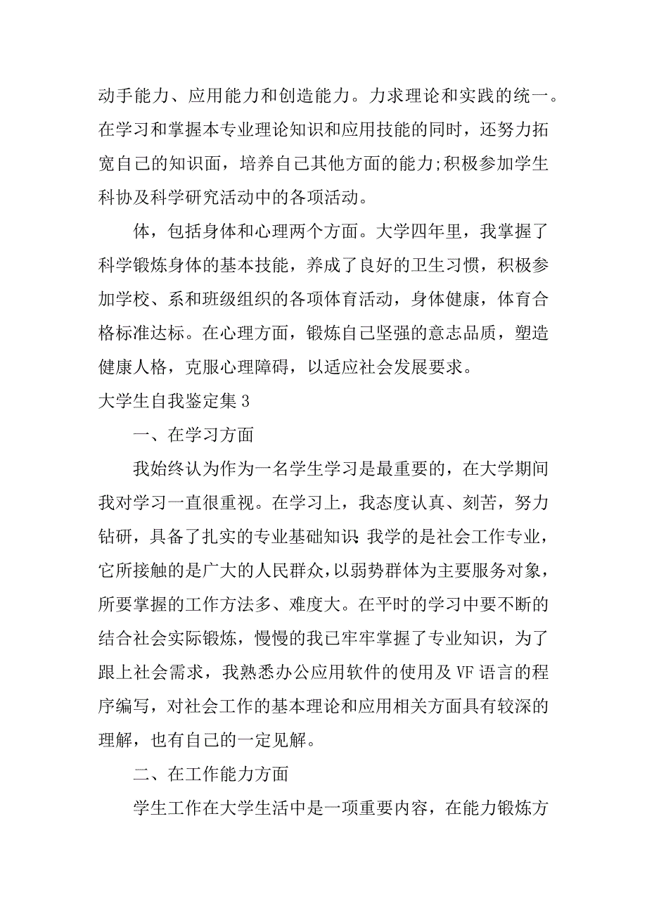 大学生自我鉴定集15篇求一份大学生自我鉴定_第3页