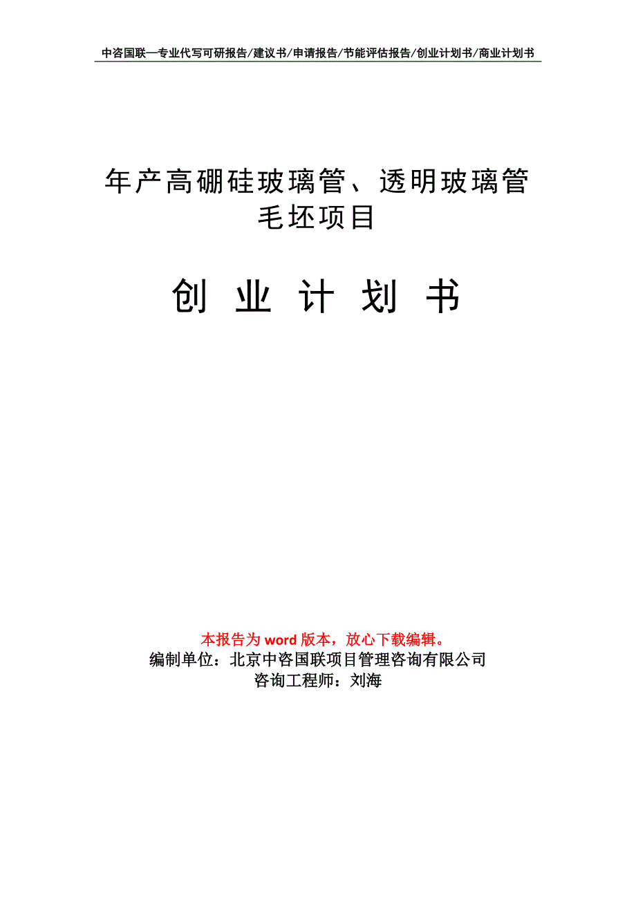 年产高硼硅玻璃管、透明玻璃管毛坯项目创业计划书写作模板_第1页