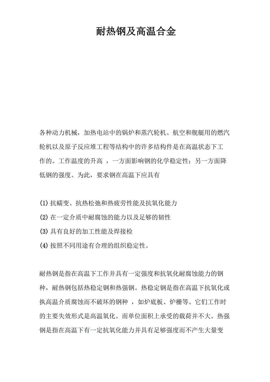 (新)耐热钢及高温合金_第1页