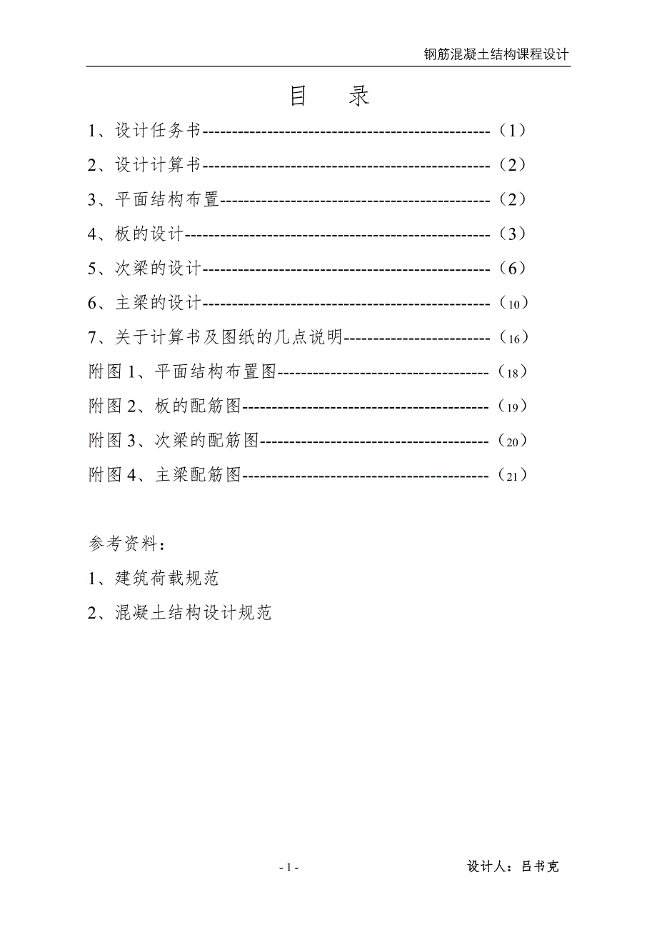 钢筋混凝土单向板肋梁楼盖课程设计任务书_第1页