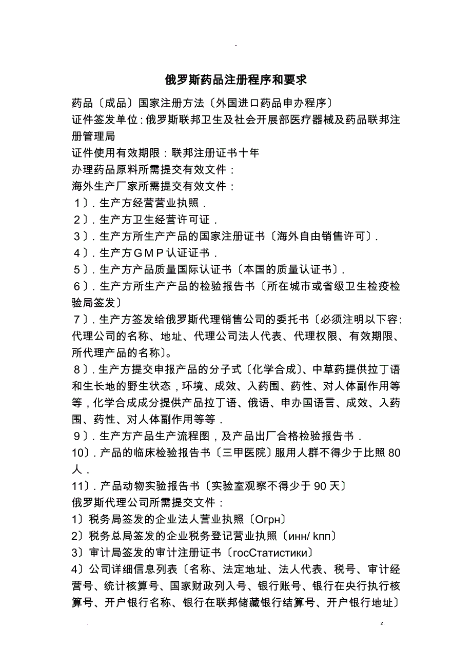 俄罗斯药品注册程序和要求_第1页
